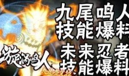 鸣人爆料技能介绍视频下载,揭秘神秘技能，一窥忍者世界奥秘