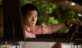 一切都好电影在线观看,亲情牵绊，岁月静好