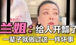 兰姐黑粉爆料事件视频播放,兰姐黑粉爆料视频播放引发热议