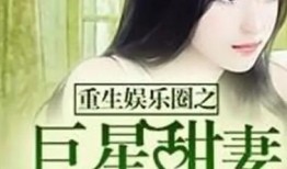 圈内人爆料娱乐圈的小说,娱乐圈幕后风云录