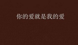 我要你的爱在线观看,浪漫爱情故事，心动瞬间尽收眼底