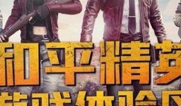 和平精英最新体验服爆料,全新内容抢先看，战局再升级！