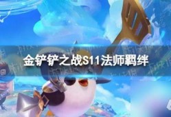 s11金铲铲最新爆料,最新爆料揭示版本更新与英雄调整