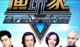超级演说家在线观看,在线观看，感受语言的魅力与力量