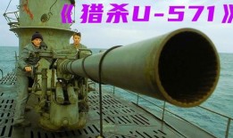 潜艇u571在线观看,U571深海谍战揭秘