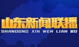 日照头条今天爆料新闻视频,今日热点新闻视频揭秘