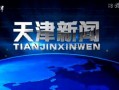 天津新闻爆料找谁,聚焦热点事件，揭秘幕后真相