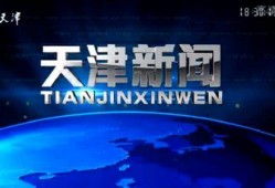 天津新闻爆料找谁,聚焦热点事件，揭秘幕后真相