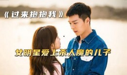 过来抱抱我在线观看,重温“过来抱抱我”感动瞬间