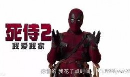 死侍1电影免费完整版在线观看