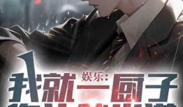 娱乐圈爆料厨子小说,娱乐圈幕后风云录